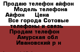 Продаю телефон айфон 6 › Модель телефона ­ Айфон 6 › Цена ­ 11 000 - Все города Сотовые телефоны и связь » Продам телефон   . Амурская обл.,Ивановский р-н